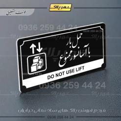 تابلو پلاک راهنما حمل بار با آسانسور ممنوع - Image 17